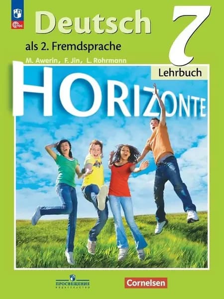 Horizonte. Немецкий язык. Второй иностранный язык. Учебник