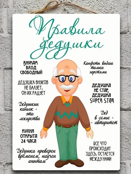 Постер "Правила дедушки", 30 см х 20 см
