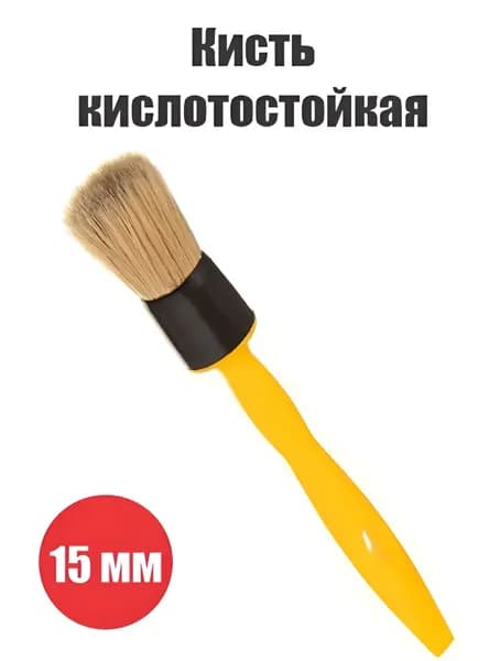 Кисть кислотостойкая BOLDREX, 15мм