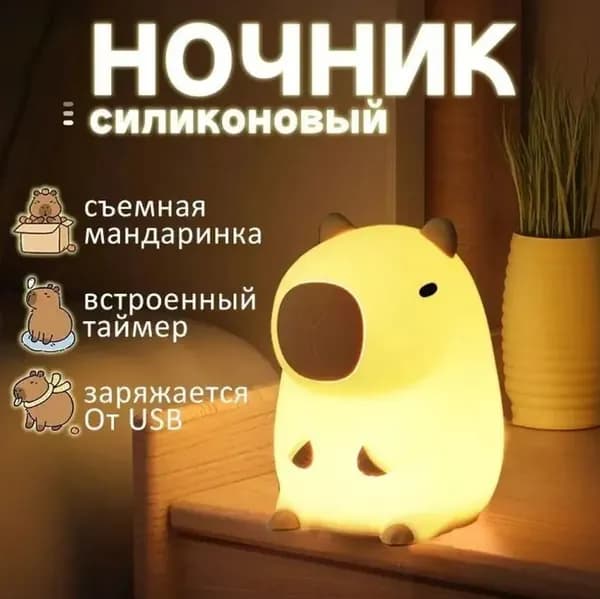 Ночник Капибара для детской: 72x68x89мм