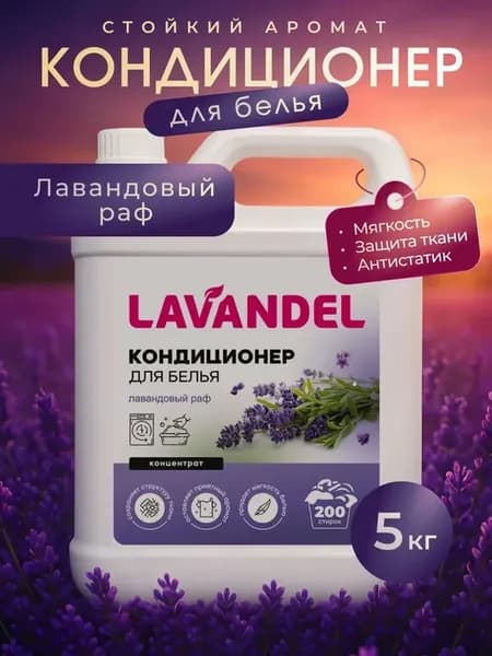 Кондиционер для белья 5л LAVANDEL Лаванда