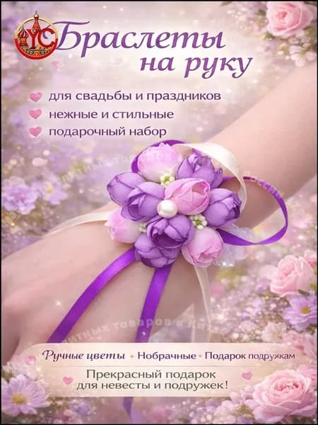 Браслет для подружки невесты