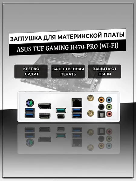 Заглушка для материнской платы ASUS TUF GAMING H470-PRO (WI-FI)