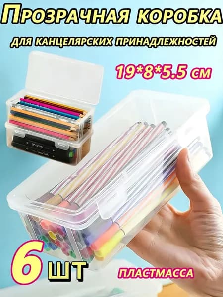 Большая емкость,Прозрачная коробка для карандашей,6 шт,Прочный, пылезащитный, с крышкой,Материал из АБС-пластика,Используется для хранения ручек