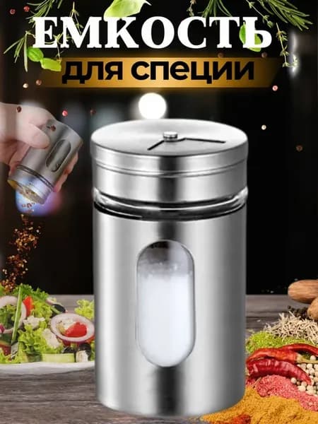 Баночки для специй солонка и перечница