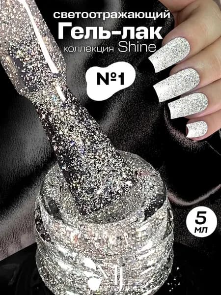 Светоотражающий гель-лак для ногтей с блестками Shine