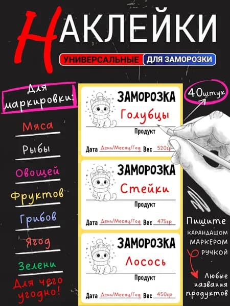 Наклейки для заморозки продуктов 5.8х4см, 40 шт.