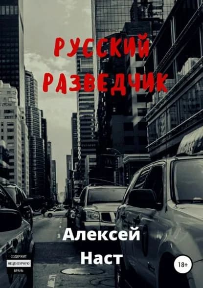 Русский разведчик | Наст Алексей Николаевич | Электронная книга