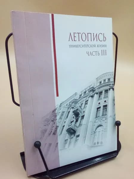 Летопись университетской жизни. Часть III