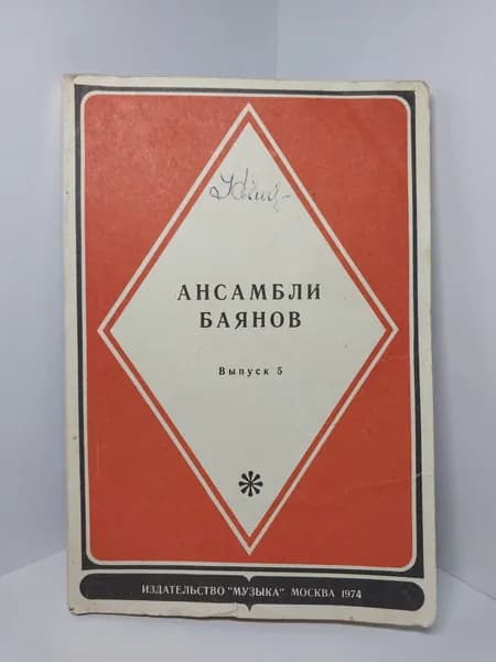 Ансамбли баянов. Выпуск 5 | Гаврилов Л.