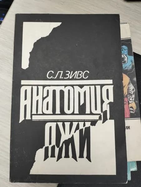 Зивс С.Л. Анатомия лжи. | Книга б/у