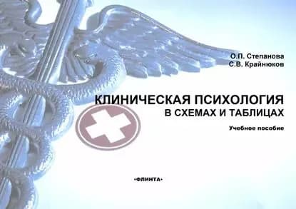 Клиническая психология в схемах и таблицах. Учебное пособие | Крайнюков С. В., Степанова Ольга Павловна | Электронная книга