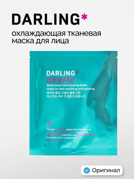 DARLING ICE BATH Охлаждающая тканевая маска для лица