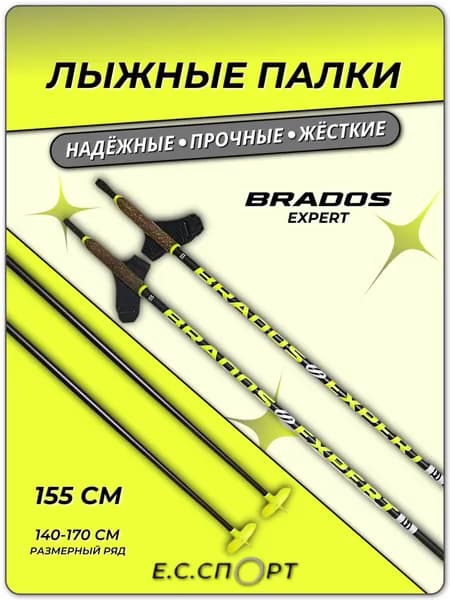 Палки лыжные BRADOS EXPERT 60 UHM Карбон, 155 см