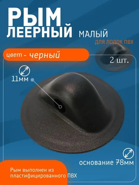 Рым леерный малый 78мм с отверстием 11мм для лодки ПВХ (комплект 2 шт. Черный)