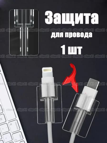 Защита для провода зарядки от излома, 1 шт.