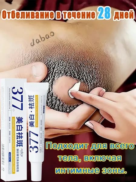 Отбеливающий крем, подходит для выравнивания тона кожи в таких зонах, как подмышки, шея, пах, интимные зоны, ло
