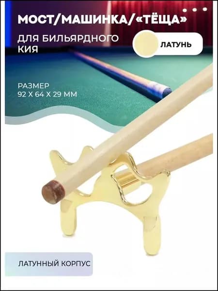 Машинка для бильярдного кия, мост, "тёща"