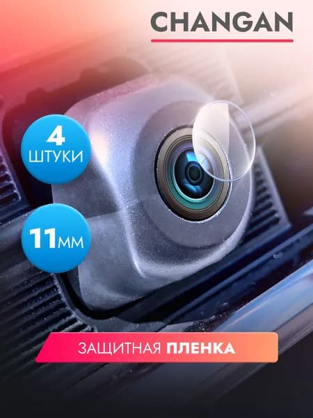 Защитная гидрогелевая прозрачная пленка для камеры автомобиля Changan, диаметр 11 мм