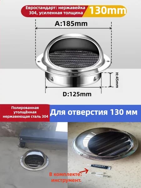 Вентиляционный колпак 130 мм из толстой полированной нержавеющей стали 304, с крепежом и клеем