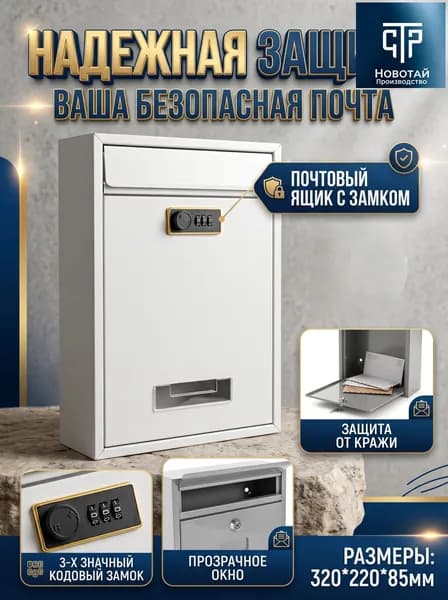 Почтовый ящик 320 мм x 220 мм x 85 мм, белый