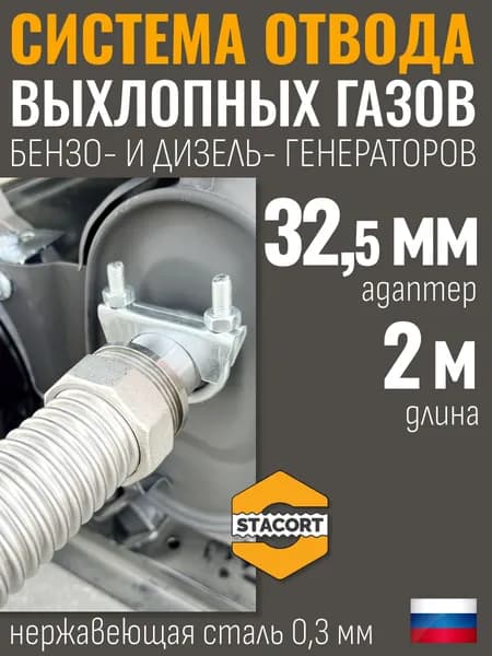 Длина 2 м. Вход - 32 мм. Система отвода выхлопных газов генератора ( диаметр адаптера до 32мм. )