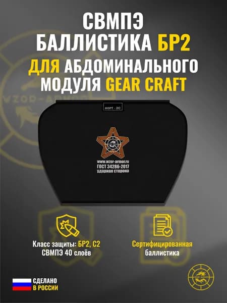 Баллистика СВМПЭ бр2 для абдоминального/поясничного модуля Gear Craft (40 слоёв)