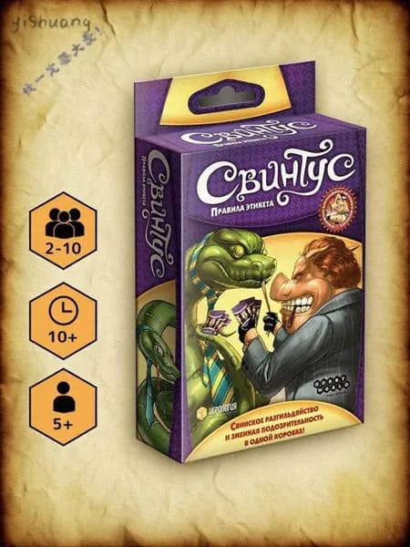 Настольная карточная игра для всей семьи Свинтус: Правила этикетаz