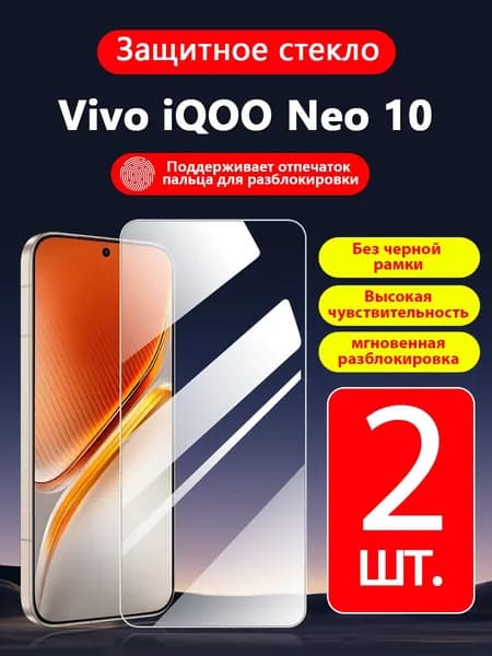 2 шт. Защитное стекло на Vivo iQOO Neo 10( Виво айкью Нео 10),прозрачное без рамки ,простота установки ,царапиностойкое антиударное