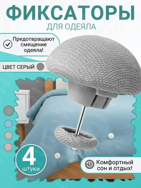 Клипсы для фиксации пододеяльника и простыни, держатели постельного белья и штор, набор из 4 штук