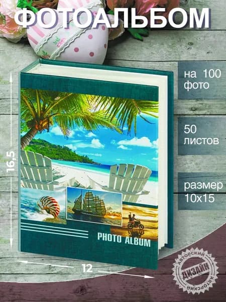Фотоальбом семейный Image Art IA-100PP серия 383 Морской с кармашками, универсальный / Альбом для изображений 50 листов, 100 фото, 10х15