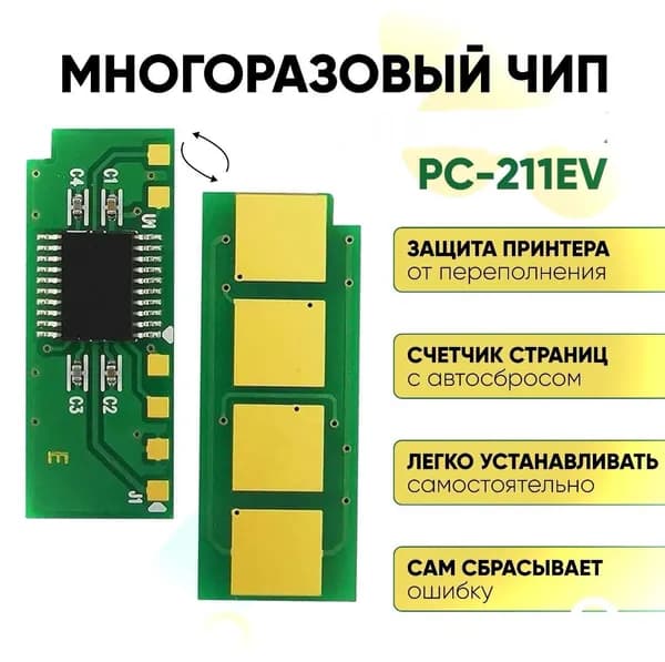 Чип вечный, автосброс PC-211 подходит для принтеров P2200, P2207, P2507, P2500W, M6500, M6550