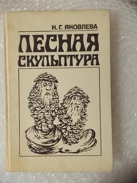 Лесная скульптура (Яковлева К.Г.) 1988 г.