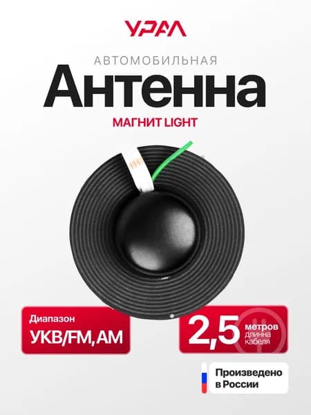 Антенна URAL МАГНИТ LIGHT