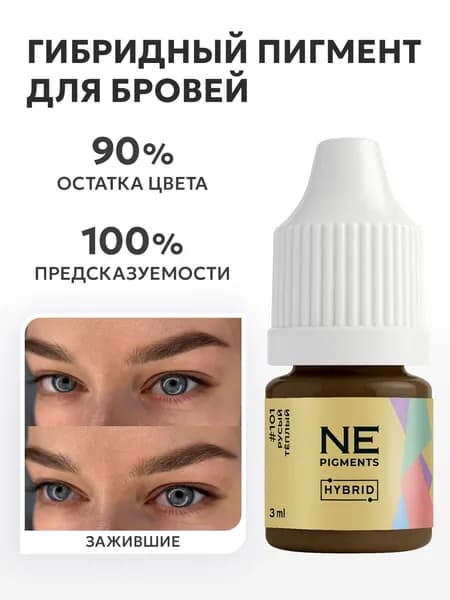 Гибридный пигмент для перманента бровей №101 Русый тёплый 3 мл , татуаж бровей, NE Pigments Елены Нечаевой