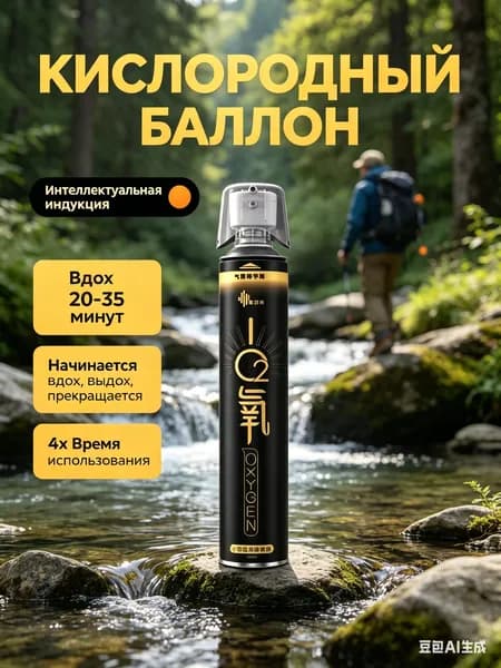 Самый популярный в 2026 годуУмный кислородный баллон,вдыхайте перед выпуском кислорода 1шт,1 бутылка крепче, чем 5 бутылок обычного