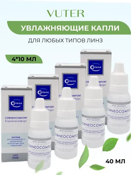 Увлажняющие капли для глаз Корнеокомфорт 10 мл 4 шт