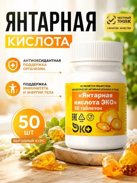 Янтарная кислота, 50 таблеток по 0,5 г