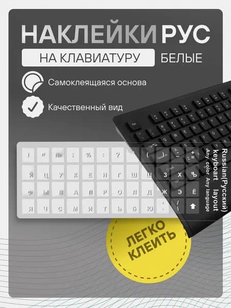Наклейки на клавиатуру с русскими буквами прозрачные, белые