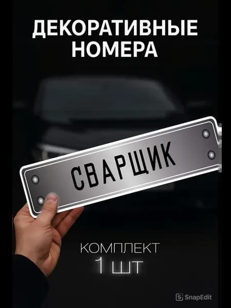 Номера с надписью сварщик
