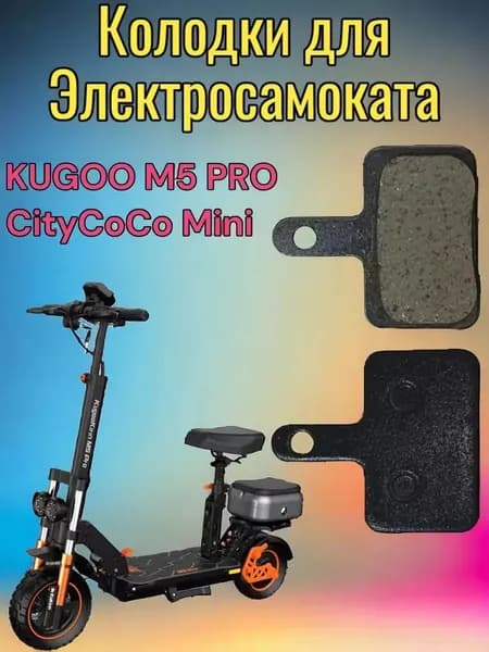 Колодки KugooМ5 Про / Mini CityCoCo