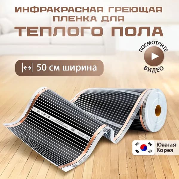Инфракрасная плёнка тёплого пола под напольные покрытия 50 см,длина 7м.п.