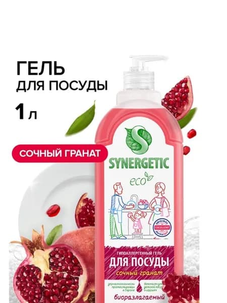Средство для мытья посуды "SYNERGETIC" Сочный гранат 1 л. I СИНЕРГЕТИК
