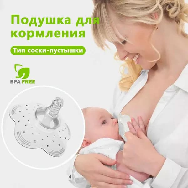 1 шт. Силиконовая прозрачная соска-защита для груди при кормлении.