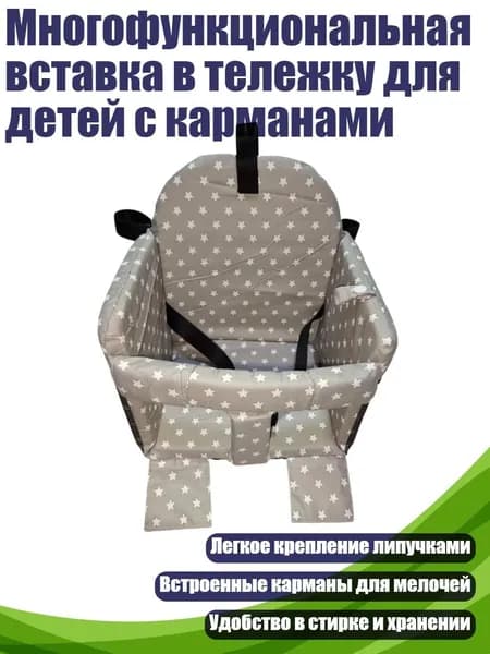 Многофункциональная вставка в тележку для детей с карманами, Маленькая звездочка