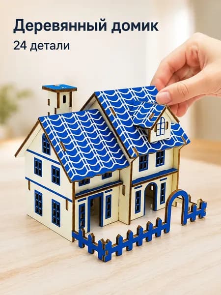 Сборная модель деревянного домика 24 детали, синяя крыша