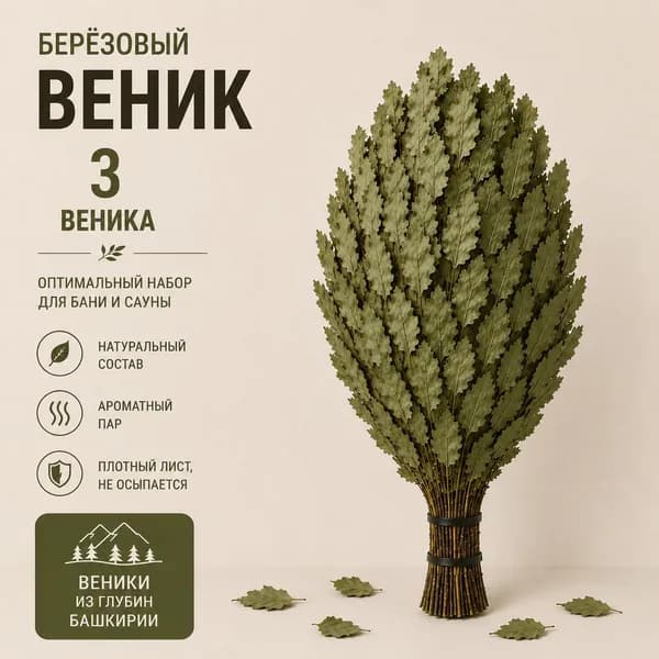 Веник для бани Березовый, 3 шт.