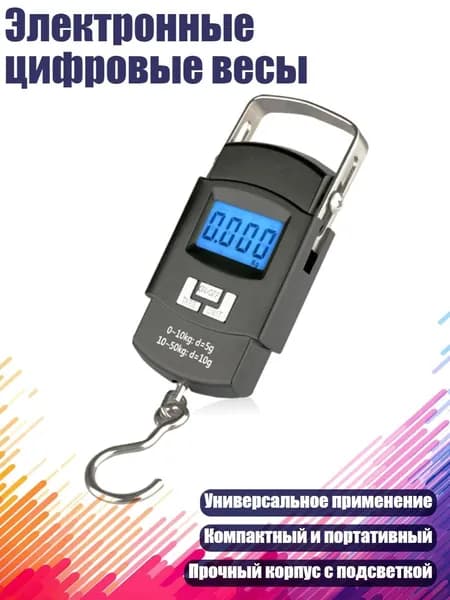 Электронные цифровые весы
