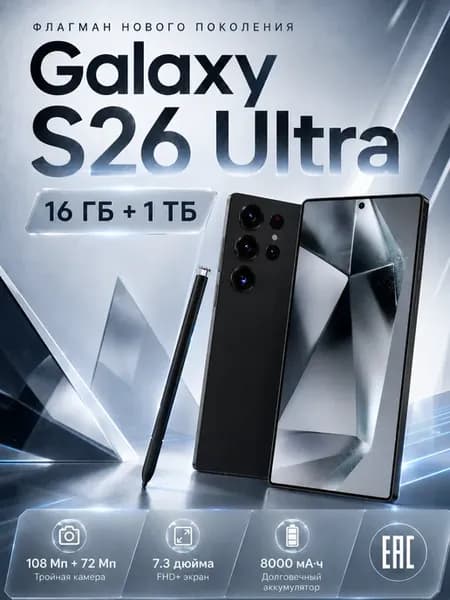 Смартфон Galaxy S26 Ultra 1024GB 5G большой экран Global
