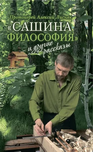 Сашина философия и другие рассказы | Протоиерей Лисняк Алексий | Электронная книга